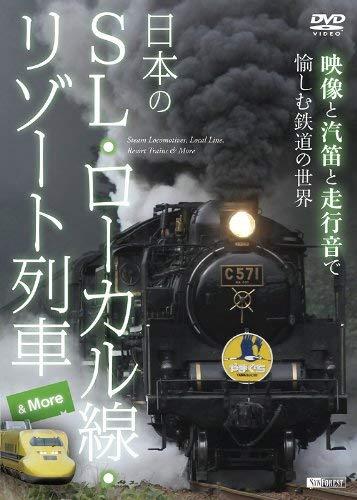 【中古】シンフォレストDVD 日本のSL