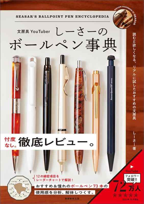 Rakuten - 【中古】文房具YouTuberしーさーのボールペン事典