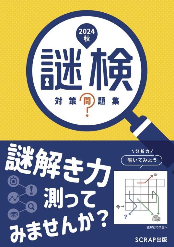 【中古】謎検対策問題集2024秋