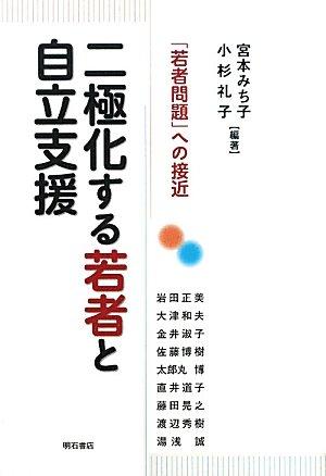 【中古】二極化する若者と自立支援―「若者問題」への接近―