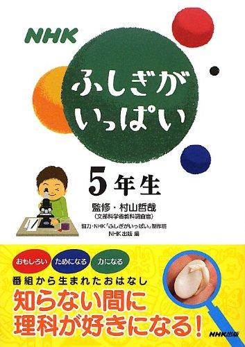 【中古】NHKふしぎがいっぱい5年生