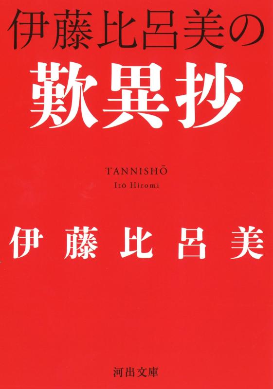 【中古】伊藤比呂美の歎異抄 (河出文庫 い 45-1)