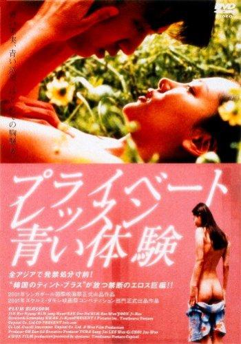 【中古】プライベートレッスン 青い体験 DVD