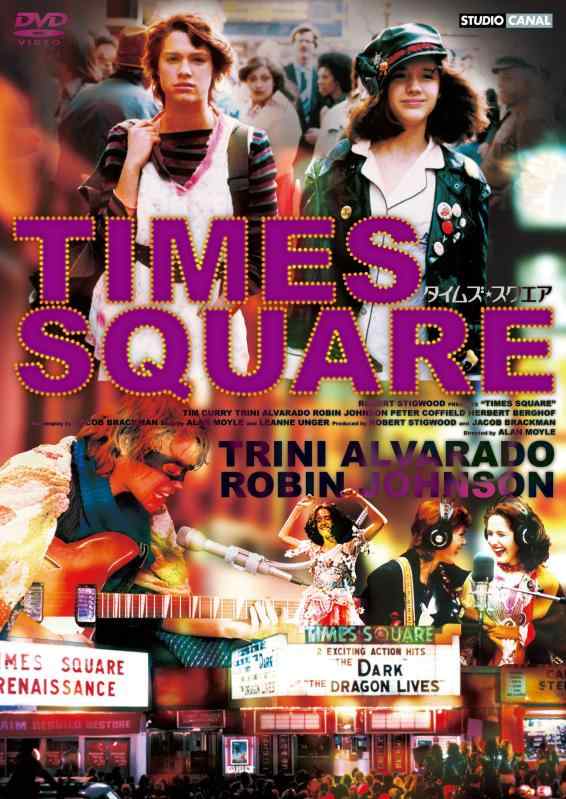 【中古】タイムズ・スクエア [DVD]