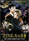 【中古】ひとりぼっちの青春 [DVD]