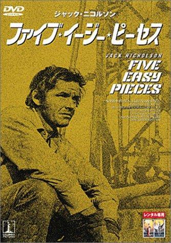 【中古】ファイブ・イージー・ピーセス [DVD]