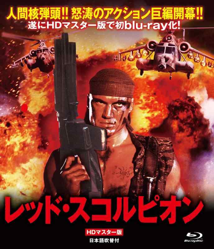 Rakuten - 【中古】レッド・スコルピオン HDマスター版(Blu-ray Disc)