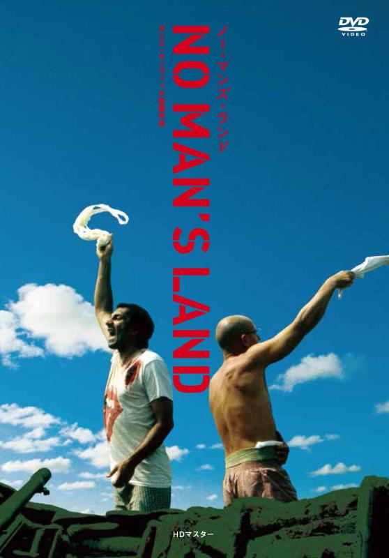 Rakuten - 【中古】ノー・マンズ・ランド HDマスター [DVD]