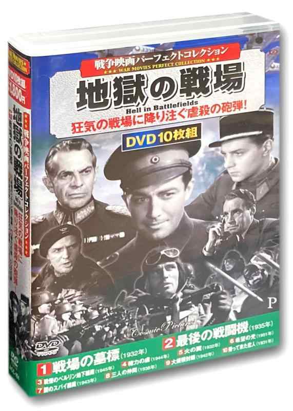 【中古】戦争映画 パーフェクトコレクション 地獄の戦場 DVD10枚組 ACC-151