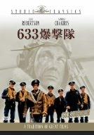【中古】633爆撃隊 [DVD]