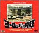 【中古】ヨーロッパの解放 [DVD]