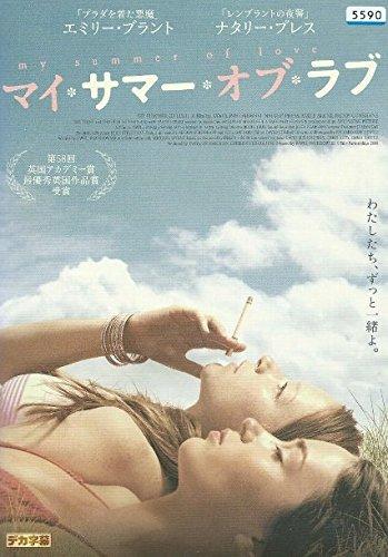 【中古】マイ・サマー・オブ・ラブ [レンタル落ち]