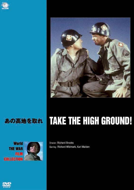 【中古】あの高地を取れ [DVD]