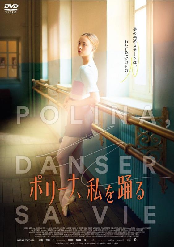 Rakuten - 【中古】ポリーナ、私を踊る DVD