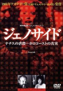 【中古】ジェノサイド-ナチスの虐殺-ホロコーストの真実 [DVD]