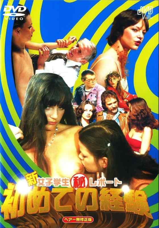 【中古】新 女子学生(秘)レポート 初めての経験 [DVD]