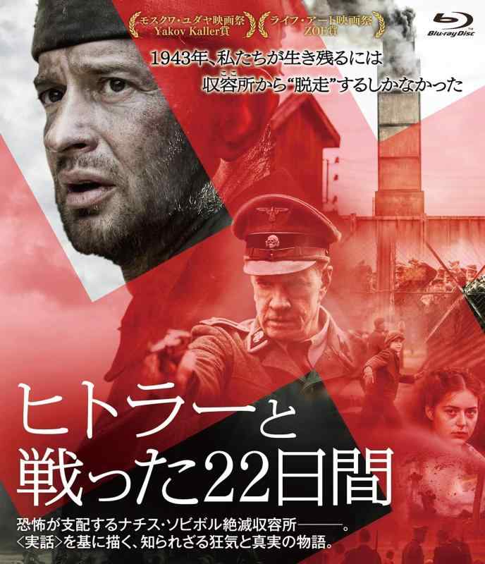 【中古】ヒトラーと戦った22日間 [Blu-ray]