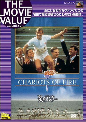 【中古】炎のランナー [DVD]