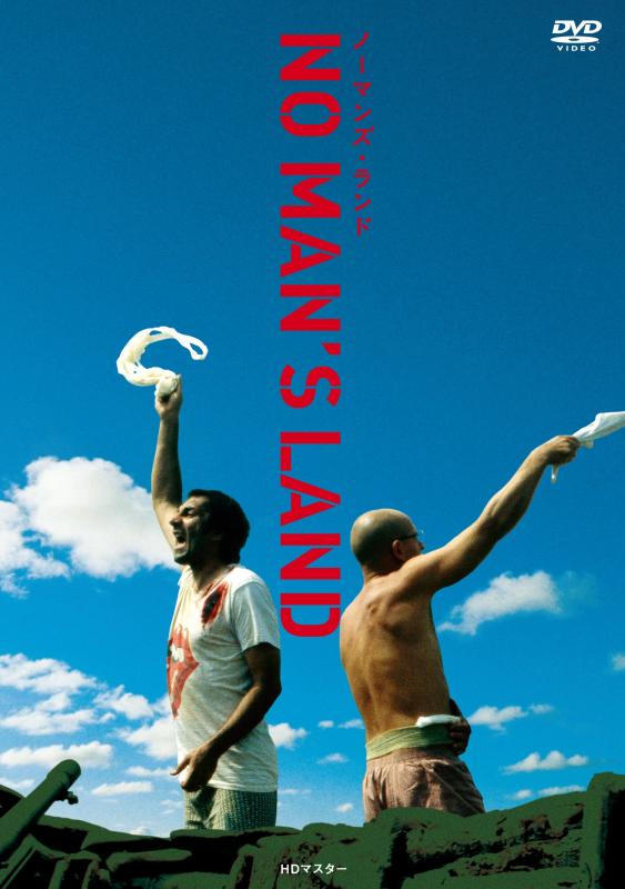 【中古】ノー・マンズ・ランド HDマスターDVD