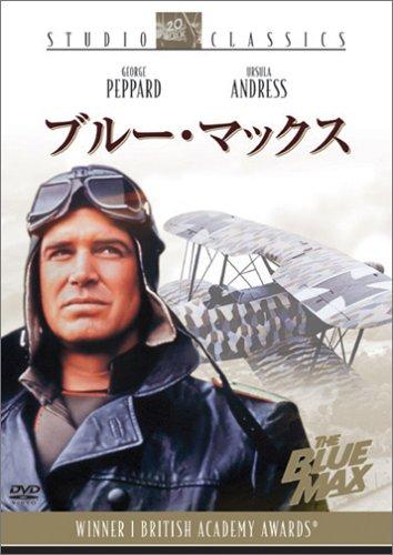 ブルー・マックス [DVD]【 ご注文確定のタイミングについて 】 商品は他サイトでも販売しているため、在庫反映にタイムラグが生じる場合がございます。入れ違いで完売となった際は、速やかにメールでご連絡の上、キャンセルのお手続きをさせていただきます。 【 ご購入前の確認事項 】お届けする商品は、画像と全く同一の状態ではない場合がございます。 中古品のため、以下の点が含まれる可能性がございますが、動作に影響はございません。　 1. 微細なキズ、汚れ　 2. 経年劣化による変色や使用感 製品の性質をご了承の上、ご注文をお願いいたします。【 初期不良への対応ガイド 】商品到着後、まずは動作や状態のご確認をお願いします。初期不良に関しては、商品が到着後3日以内まで保証いたします。 1. 連絡先： 購入履歴内「ショップへ問い合わせ」よりご連絡ください。 2. 交換： 代わりの品がある場合は、最短で発送いたします。 3. 返金： 代替品がご用意できない場合に限り、キャンセル（全額返金）処理をさせていただきます。【 ご購入前にご確認ください：付属品について 】中古品の特性上、お届けする内容は以下の通りとなります。◯ 付属するもの： 本体の動作に必要最低限のパーツ（電源ケーブル等）× 付属しないもの： 外箱、取扱説明書、ドライバCD、その他限定特典△ 保証対象外： 封入されているダウンロードコードやシリアル番号（使用不可とお考えください）※商品名に「特典付」とあっても、中古品のため欠品している場合がございます。正確な内容を確認したい場合は、ご購入前に「ショップへ問い合わせ」よりお気軽にご質問ください。【 海外版ソフトのご注意点 】 「輸入版」「海外版」と記載のあるソフトは、日本版の本体では起動しない場合がございます。 1. 対応確認： ご使用のゲーム機で動作するか、必ず事前にお調べください。 2. メーカー保証： 日本国内のメーカーサポートは受けられません。 3. 返品・交換： 互換性がないことによる動作不良は、返品の対象外となります。