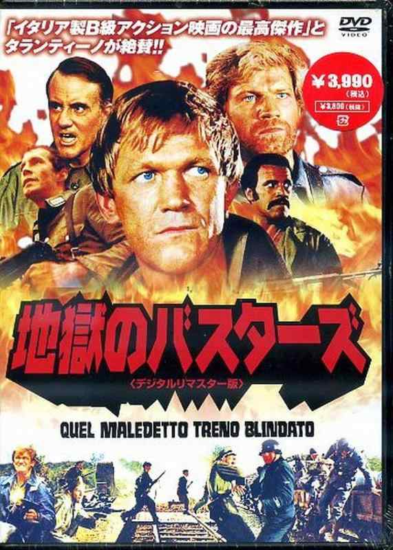 【中古】地獄のバスターズ〈デジタル・リマスター版〉 [DVD]