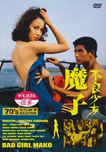 【中古】不良少女 魔子 [DVD]