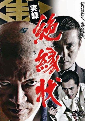 Rakuten - 【中古】実録 絶縁状 [DVD]