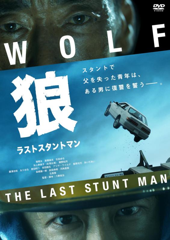 【中古】狼 ラストスタントマン [DVD]