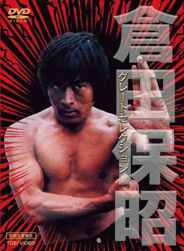 Rakuten - 【中古】<初回生産>倉田保昭・グレートセレクション【DVD】