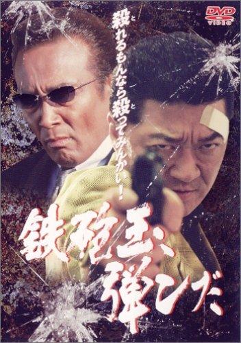 Rakuten - 【中古】鉄砲玉 弾んだ