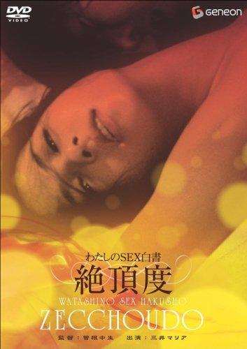 【中古】わたしのSEX白書 絶頂度 [DVD]