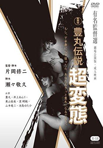 【中古】豊丸伝説 超変態 DVD