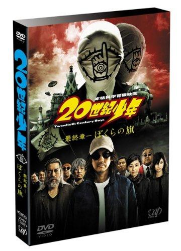 【中古】20世紀少年 <最終章> ぼくらの旗 通常版 [DVD]