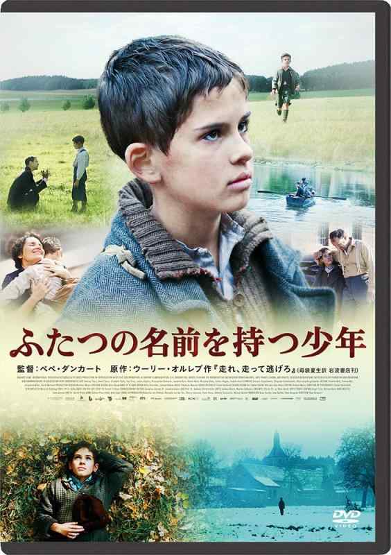 【中古】ふたつの名前を持つ少年 [DVD]