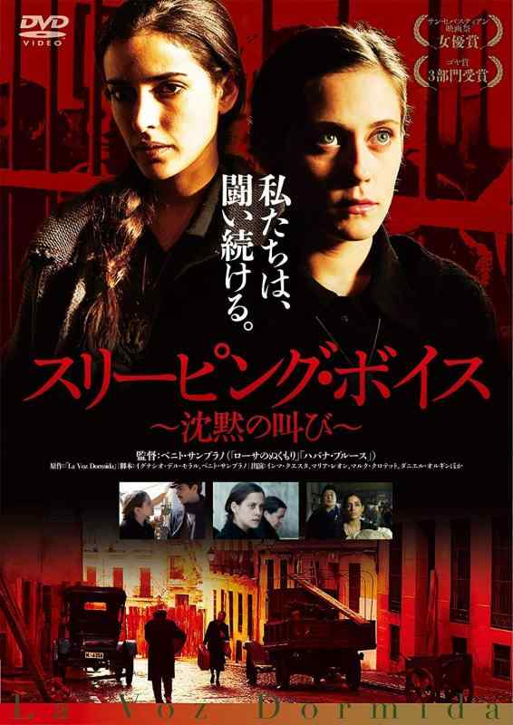 【中古】スリーピング・ボイス ~沈黙の叫び~ [DVD]