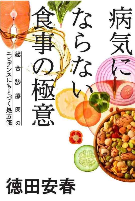 【中古】病気にならない食事の極意