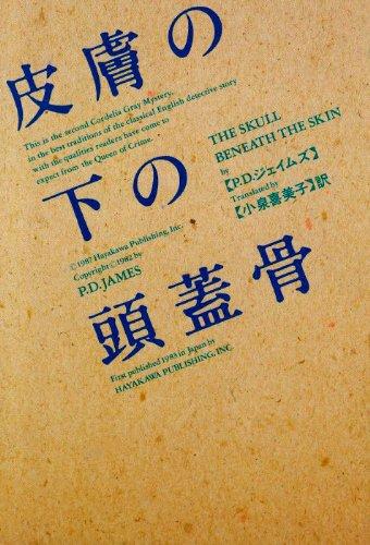 皮膚の下の頭蓋骨 (ハヤカワ・ミステリ文庫 129-2)【 ご注文確定のタイミングについて 】 商品は他サイトでも販売しているため、在庫反映にタイムラグが生じる場合がございます。入れ違いで完売となった際は、速やかにメールでご連絡の上、キャンセルのお手続きをさせていただきます。 【 ご購入前の確認事項 】お届けする商品は、画像と全く同一の状態ではない場合がございます。 中古品のため、以下の点が含まれる可能性がございますが、動作に影響はございません。　 1. 微細なキズ、汚れ　 2. 経年劣化による変色や使用感 製品の性質をご了承の上、ご注文をお願いいたします。【 初期不良への対応ガイド 】商品到着後、まずは動作や状態のご確認をお願いします。初期不良に関しては、商品が到着後3日以内まで保証いたします。 1. 連絡先： 購入履歴内「ショップへ問い合わせ」よりご連絡ください。 2. 交換： 代わりの品がある場合は、最短で発送いたします。 3. 返金： 代替品がご用意できない場合に限り、キャンセル（全額返金）処理をさせていただきます。【 ご購入前にご確認ください：付属品について 】中古品の特性上、お届けする内容は以下の通りとなります。◯ 付属するもの： 本体の動作に必要最低限のパーツ（電源ケーブル等）× 付属しないもの： 外箱、取扱説明書、ドライバCD、その他限定特典△ 保証対象外： 封入されているダウンロードコードやシリアル番号（使用不可とお考えください）※商品名に「特典付」とあっても、中古品のため欠品している場合がございます。正確な内容を確認したい場合は、ご購入前に「ショップへ問い合わせ」よりお気軽にご質問ください。【 海外版ソフトのご注意点 】 「輸入版」「海外版」と記載のあるソフトは、日本版の本体では起動しない場合がございます。 1. 対応確認： ご使用のゲーム機で動作するか、必ず事前にお調べください。 2. メーカー保証： 日本国内のメーカーサポートは受けられません。 3. 返品・交換： 互換性がないことによる動作不良は、返品の対象外となります。