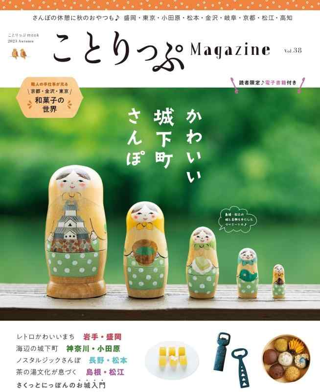 【中古】ことりっぷマガジン Vol.38 2023秋 (ことりっぷmook)