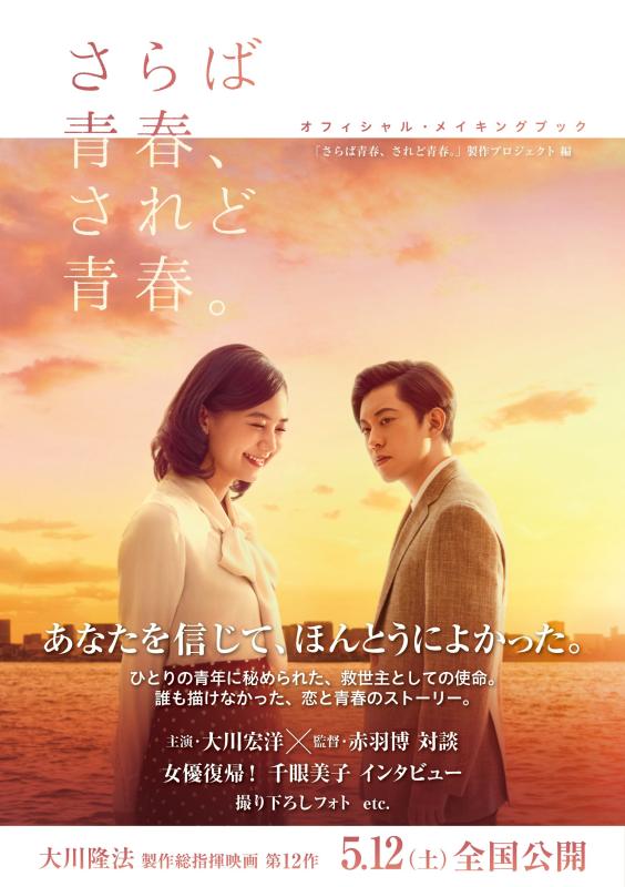 【中古】「さらば青春、されど青春。」オフィシャル・メイキングブック