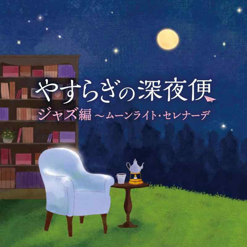 Rakuten - 【中古】やすらぎの深夜便 ジャズ編~ムーンライト・セレナーデ - V.A.