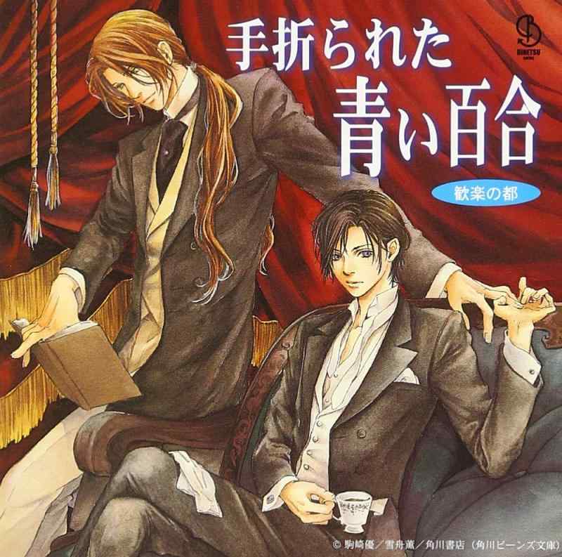 BiNETSUシリーズ 歓楽の都 「手折られた青い百合」 CDドラマ