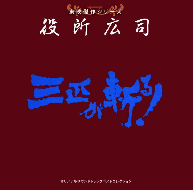 Rakuten - 【中古】東映傑作シリーズ 役所広司「三匹が斬る」