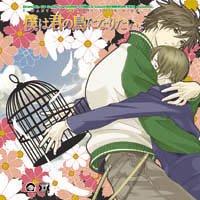 僕は君の鳥になりたい。Dramatic CD Collection