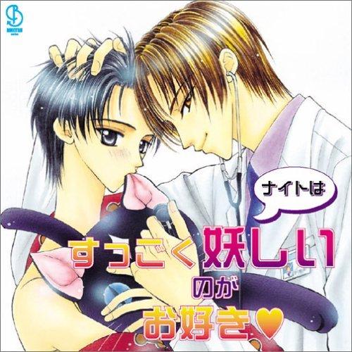 BiNETSUシリーズ… 『ナイトはすっごく 妖しいのがお好き』