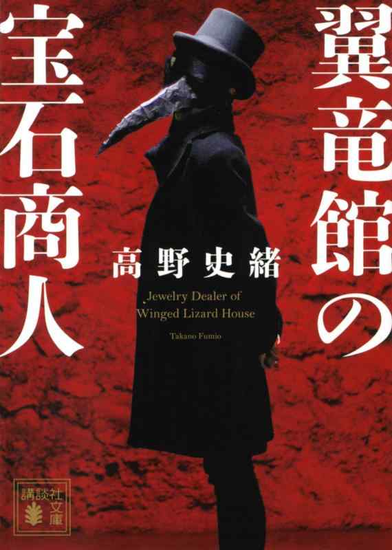 翼竜館の宝石商人 (講談社文庫 た 123-3)【 ご注文確定のタイミングについて 】 商品は他サイトでも販売しているため、在庫反映にタイムラグが生じる場合がございます。入れ違いで完売となった際は、速やかにメールでご連絡の上、キャンセルのお手続きをさせていただきます。 【 ご購入前の確認事項 】お届けする商品は、画像と全く同一の状態ではない場合がございます。 中古品のため、以下の点が含まれる可能性がございますが、動作に影響はございません。　 1. 微細なキズ、汚れ　 2. 経年劣化による変色や使用感 製品の性質をご了承の上、ご注文をお願いいたします。【 初期不良への対応ガイド 】商品到着後、まずは動作や状態のご確認をお願いします。初期不良に関しては、商品が到着後3日以内まで保証いたします。 1. 連絡先： 購入履歴内「ショップへ問い合わせ」よりご連絡ください。 2. 交換： 代わりの品がある場合は、最短で発送いたします。 3. 返金： 代替品がご用意できない場合に限り、キャンセル（全額返金）処理をさせていただきます。【 ご購入前にご確認ください：付属品について 】中古品の特性上、お届けする内容は以下の通りとなります。◯ 付属するもの： 本体の動作に必要最低限のパーツ（電源ケーブル等）× 付属しないもの： 外箱、取扱説明書、ドライバCD、その他限定特典△ 保証対象外： 封入されているダウンロードコードやシリアル番号（使用不可とお考えください）※商品名に「特典付」とあっても、中古品のため欠品している場合がございます。正確な内容を確認したい場合は、ご購入前に「ショップへ問い合わせ」よりお気軽にご質問ください。【 海外版ソフトのご注意点 】 「輸入版」「海外版」と記載のあるソフトは、日本版の本体では起動しない場合がございます。 1. 対応確認： ご使用のゲーム機で動作するか、必ず事前にお調べください。 2. メーカー保証： 日本国内のメーカーサポートは受けられません。 3. 返品・交換： 互換性がないことによる動作不良は、返品の対象外となります。
