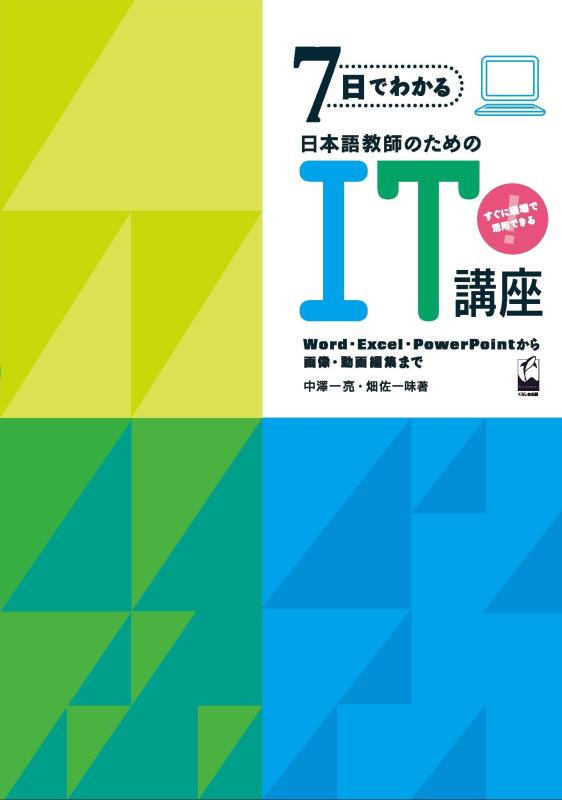 【中古】7日でわかる日本語教師のためのIT講座 -Word・Excel・PowerPointから画像・動画編集まで