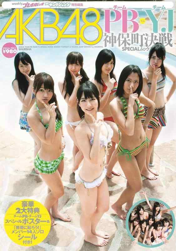 【中古】AKB48 チームPB・チームYJ 神保町決戦SPECIALムック (集英社ムック)