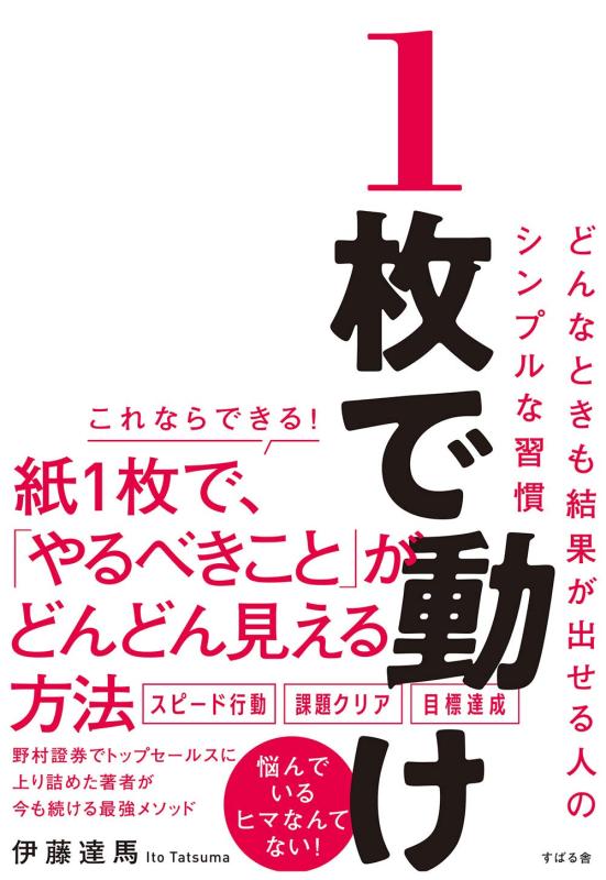 【中古】1枚で動け どんなときも結果が出せる人のシンプルな習慣