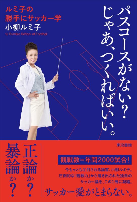 【中古】パスコースがない? じゃあ、つくればいい。: ルミ子の勝手にサッカー学