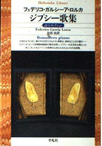 Rakuten - 【中古】ジプシー歌集 (平凡社ライブラリー か 6-1 詩のコレクション)